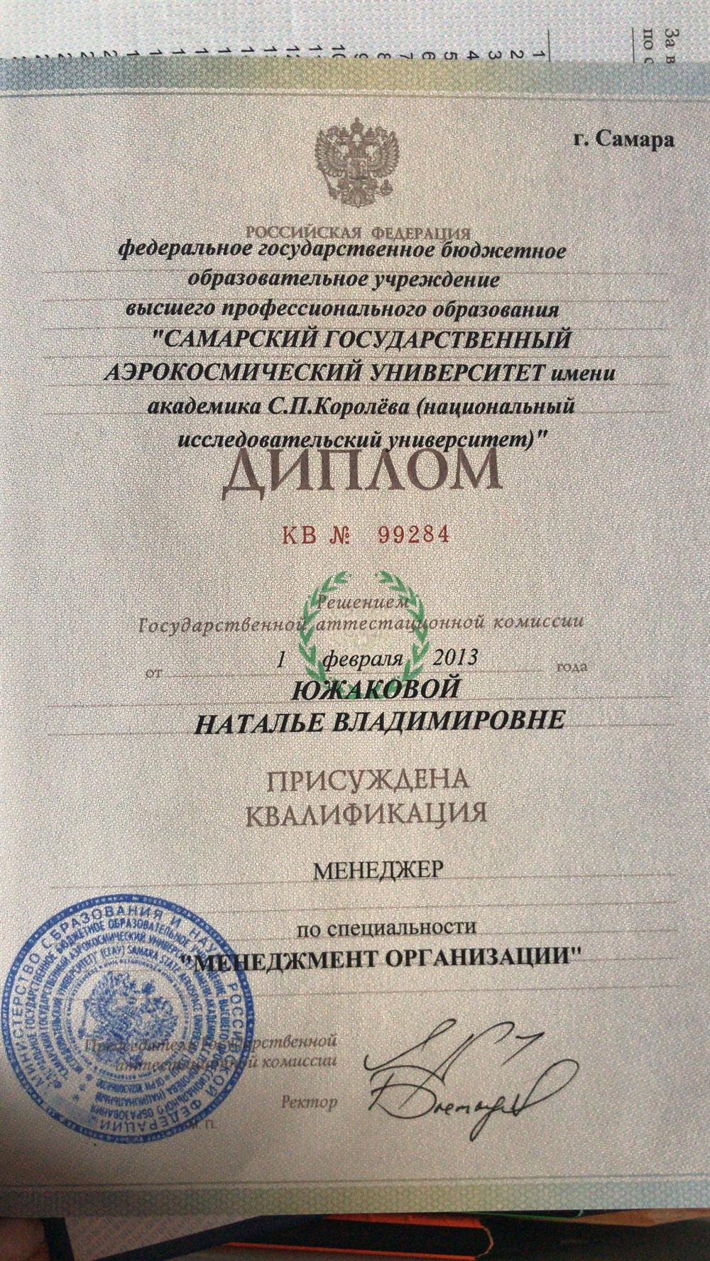 Диплом о высшем образовании