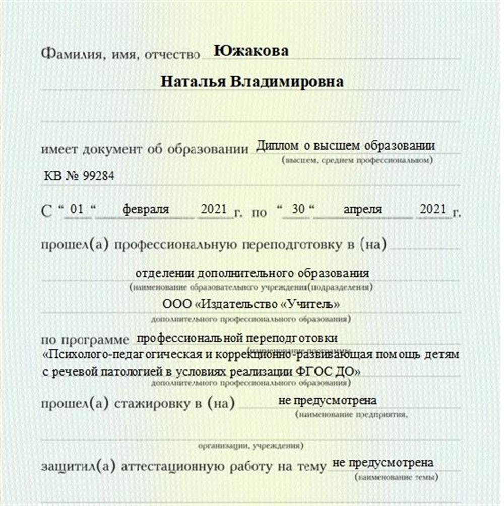 Диплом о профессиональной переподготовке