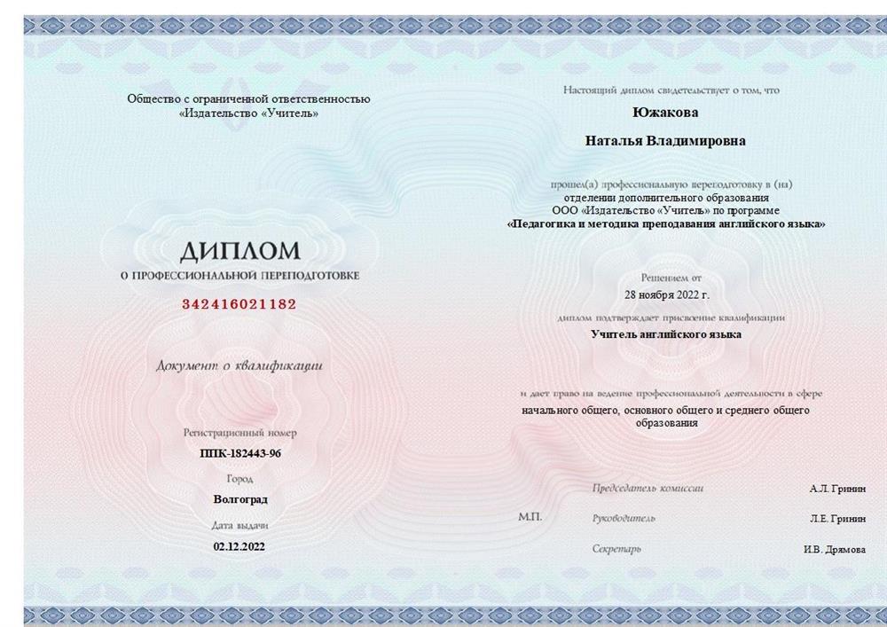 Диплом учителя английского языка