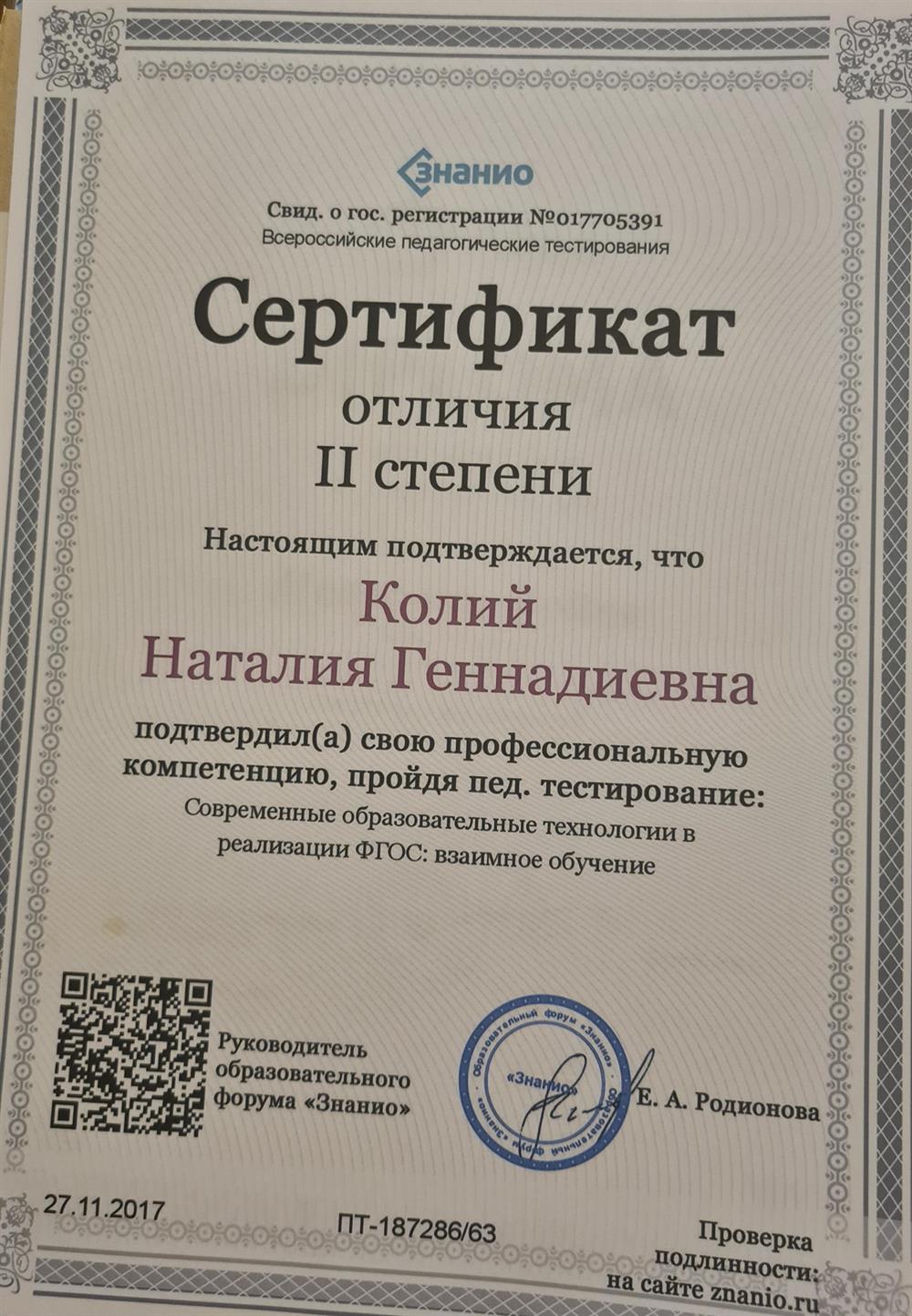Образовательный форум «Знанио», сертификат отличия II степени.