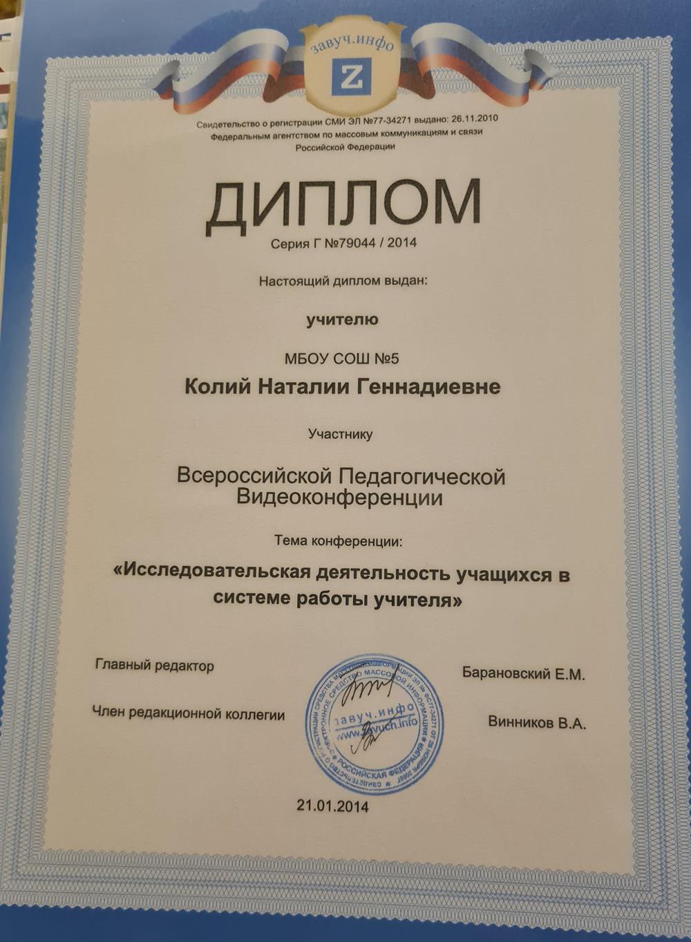 Всероссийская педагогическая видеоконференция, диплом участника.