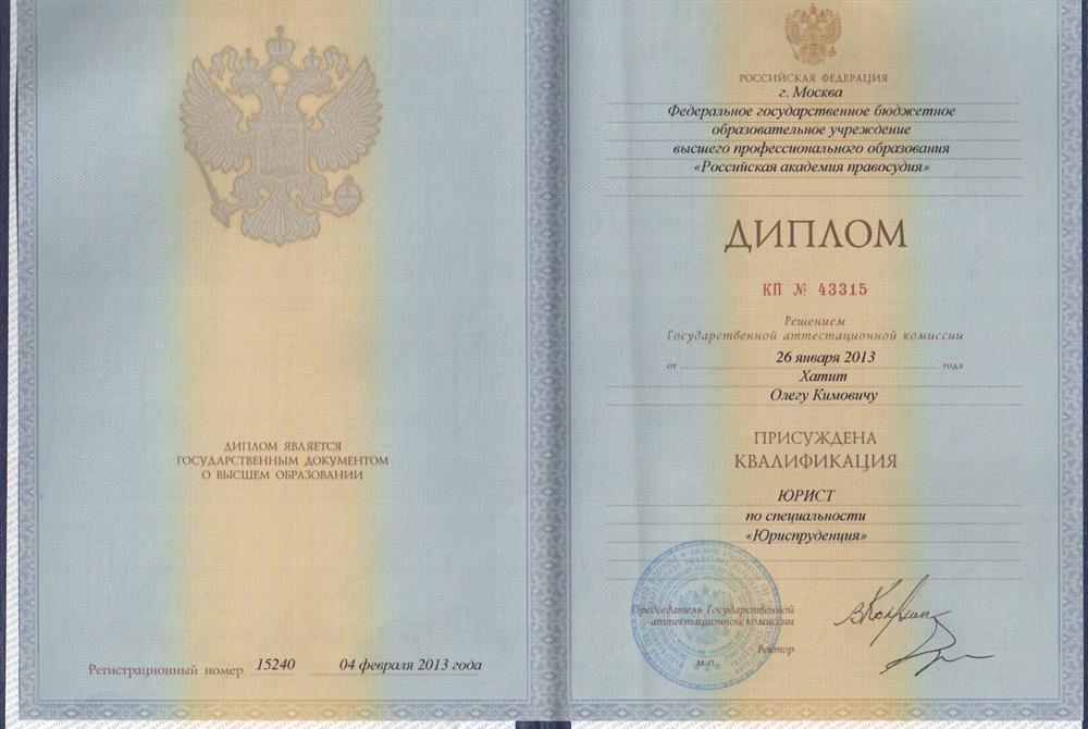 диплом РАП (Российская Академия Правосудия) - специальность юрист
