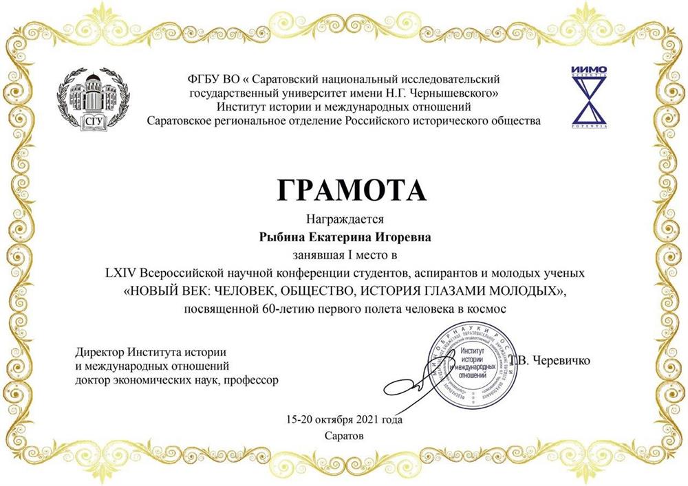 Грамота. LXIV Всероссийской научной конференции студентов, аспирантов и молодых ученых