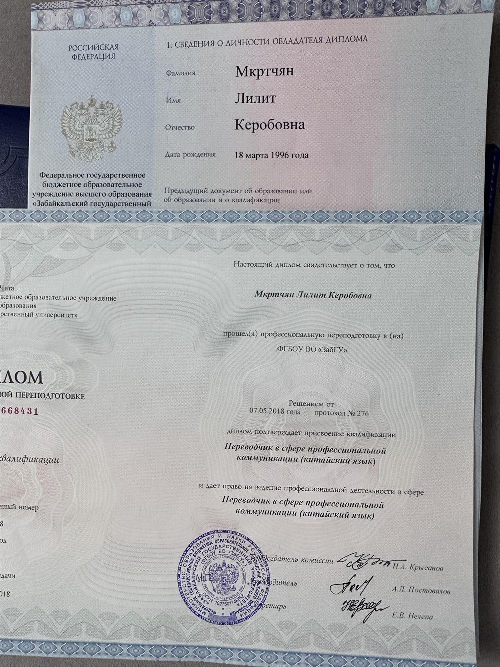 Диплом бакалавра, специальность: международные отношения( переводчик в сфере профессиональной коммуникации) Забайкальского Государственного Университета 