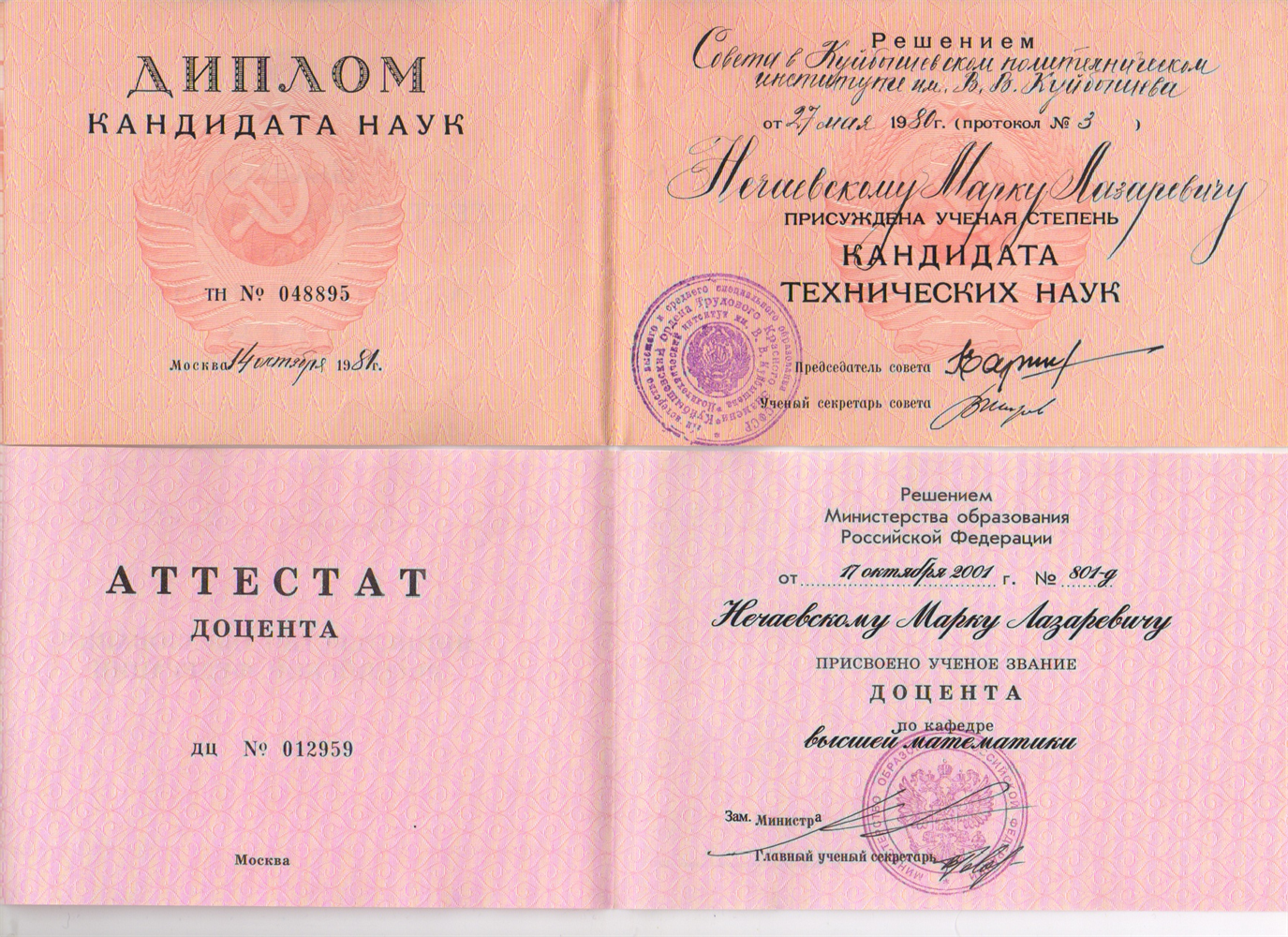 Дипломы к.т.н. и доцента