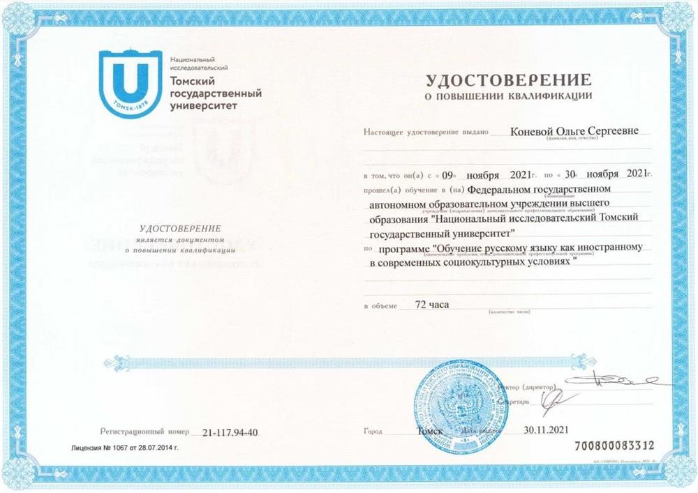 Удостоверение о повышении квалификации