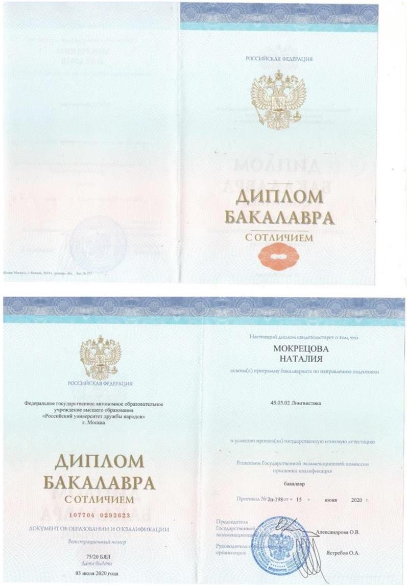 Диплом бакалавра РУДН