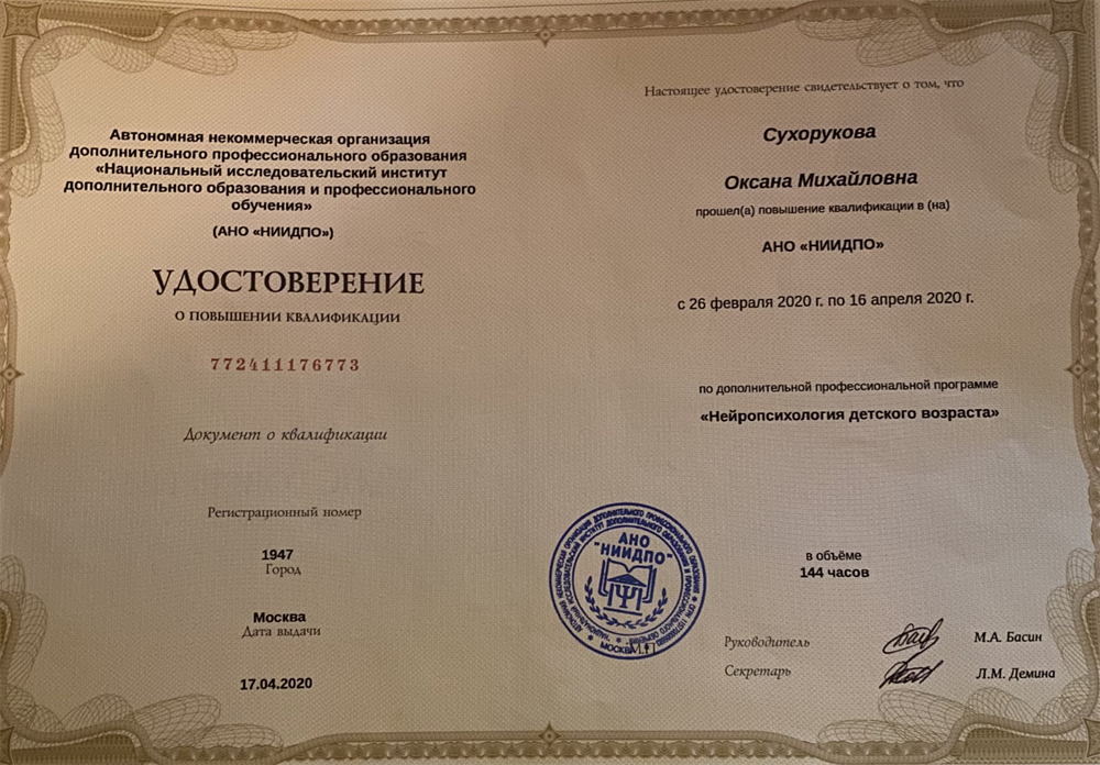 Сертификат о прохождении курса по нейропсихологии 