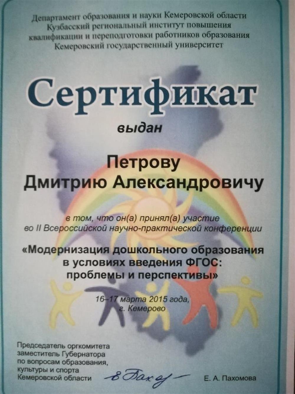 Сертификат об участии в научно-практической конференции "Модернизация дошкольного образования в условиях введения ФГОС: проблемы и перспективы".