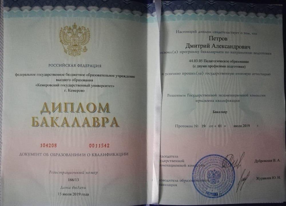 Диплом Бакалавра. Педагогическое образование с двумя профилями подготовки.