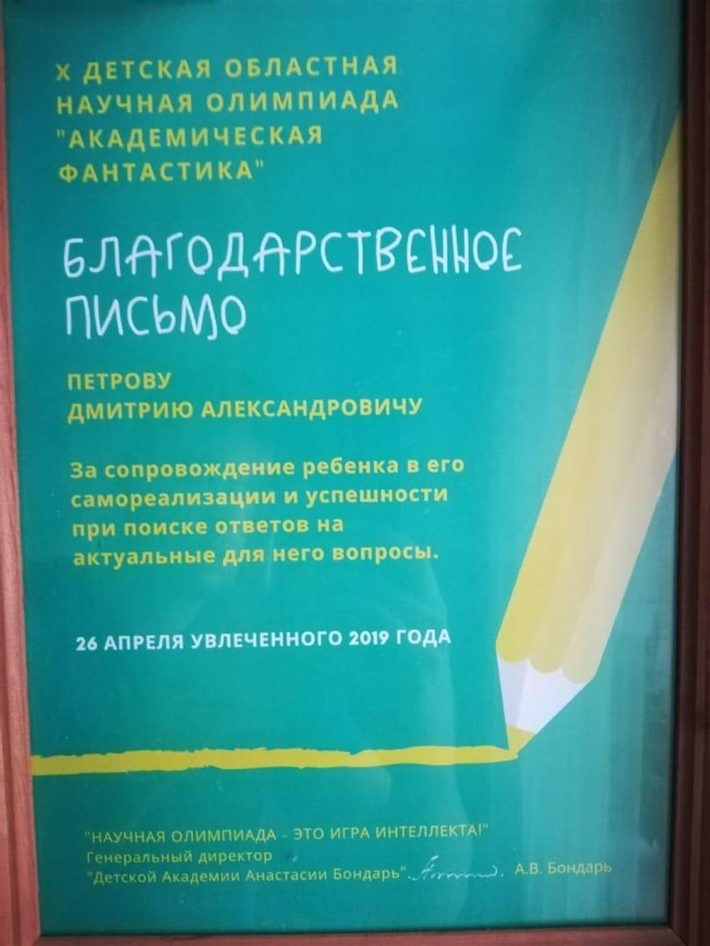 Благодарственное письмо за сопровождение ребенка в его самореализации и успешности при поиске ответов на актуальные для него вопросы.