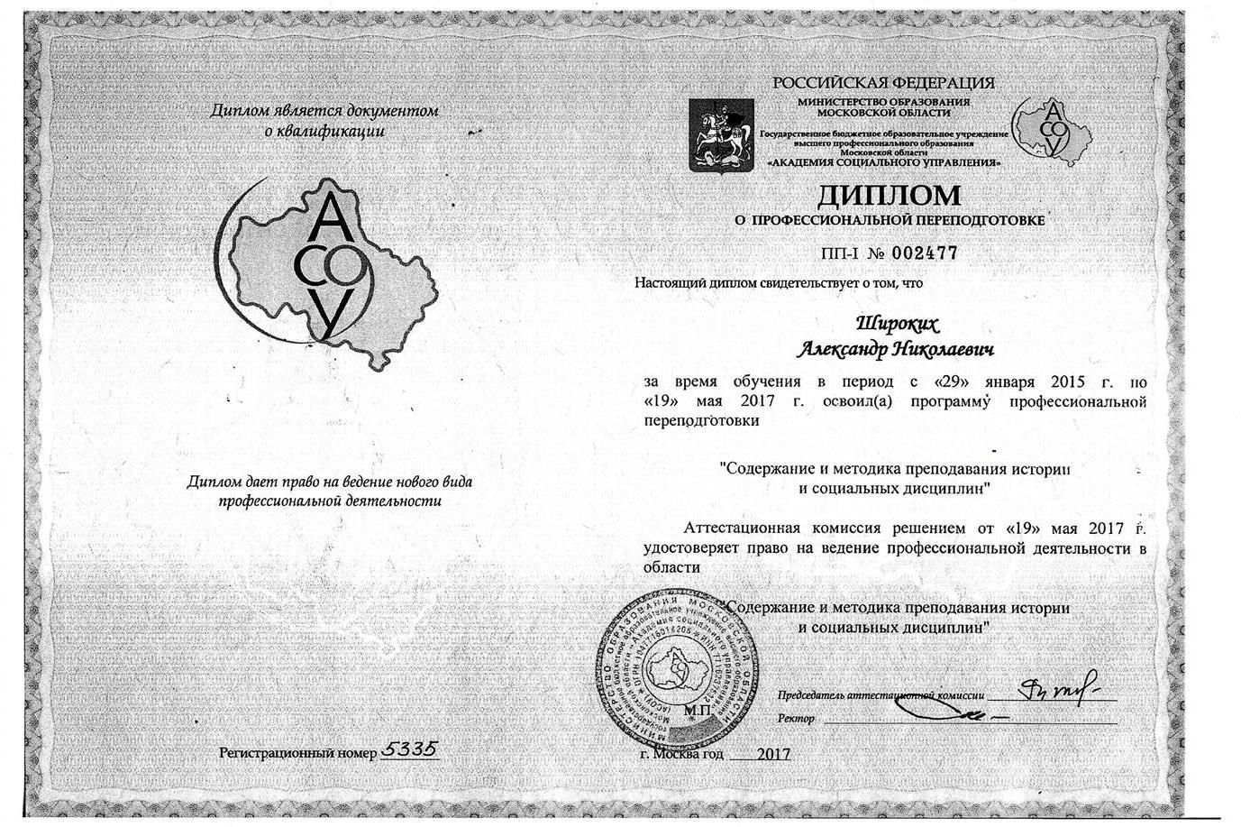 Диплом о проф. переподготовке Широких А.Н.