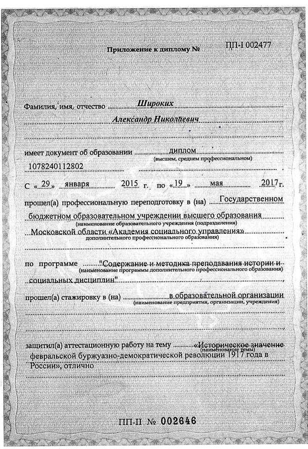 Диплом о проф. переподготовке Широких А.Н.