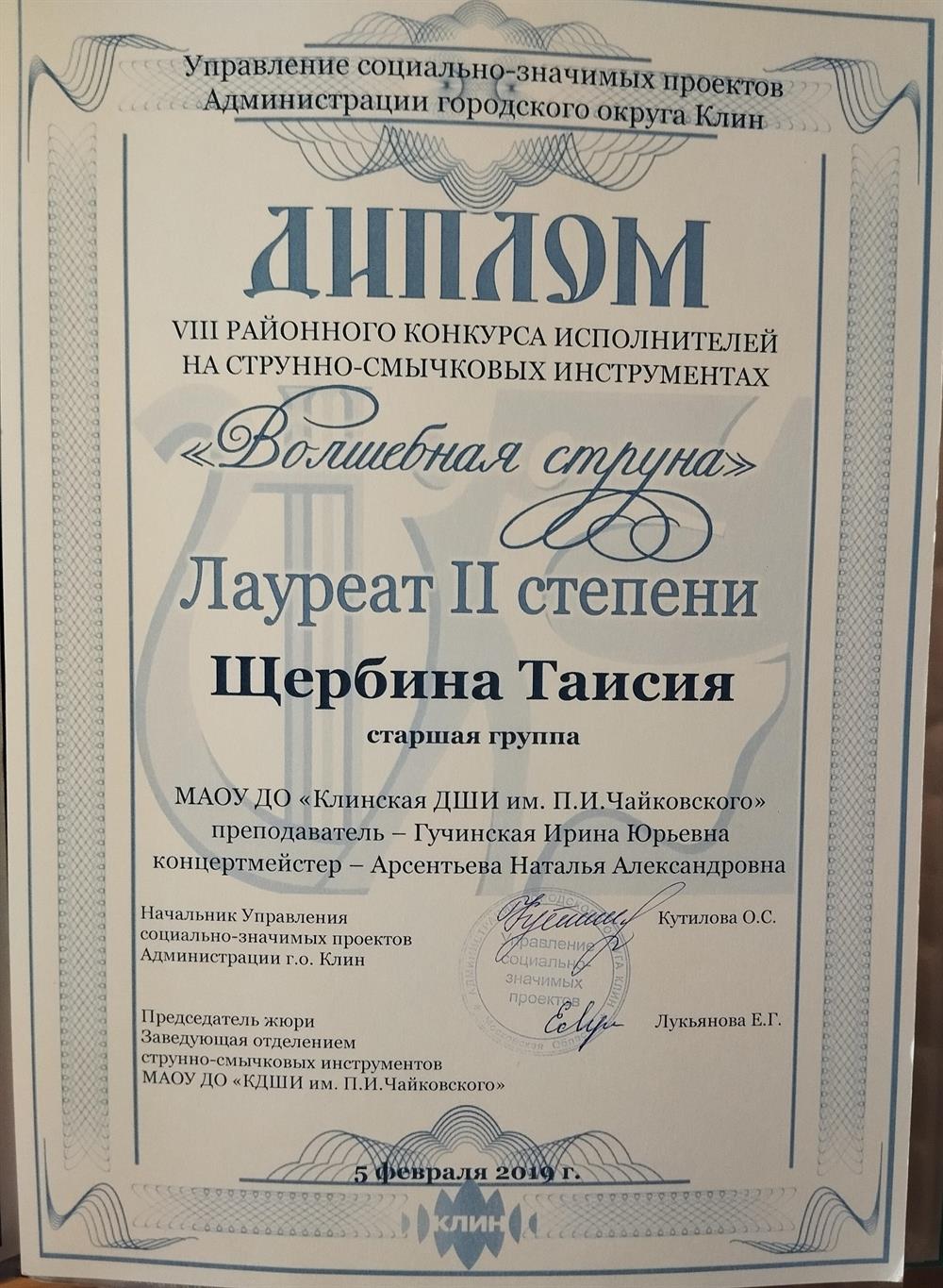 Диплом Лаурята 2 степени районного конкурса исполнителей на струнно-смычковых инструментах "Волшебная струна", старшая группа