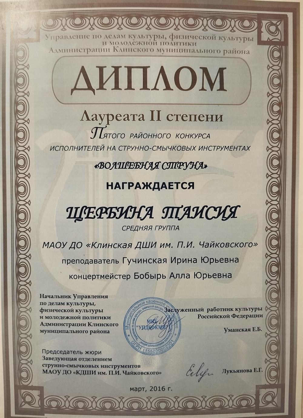 Диплом Лаурята 2 степени районного конкурса исполнителей на струнно-смычковых инструментах "Волшебная струна", средняя группа