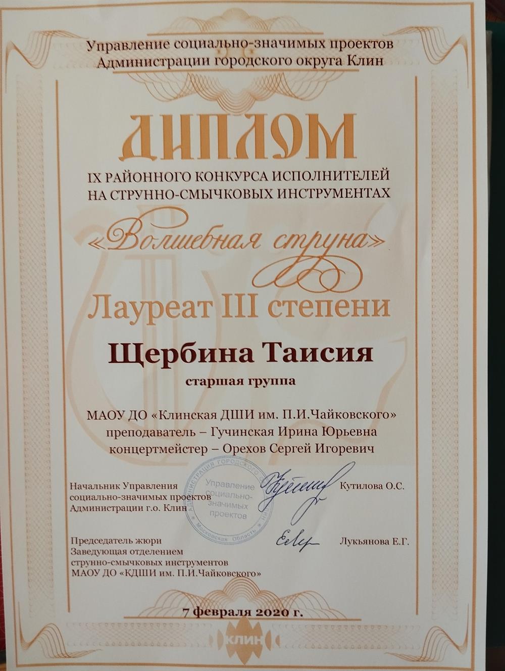 Диплом Лаурята 3 степени районного конкурса исполнителей на струнно-смычковых инструментах "Волшебная струна", старшая группа
