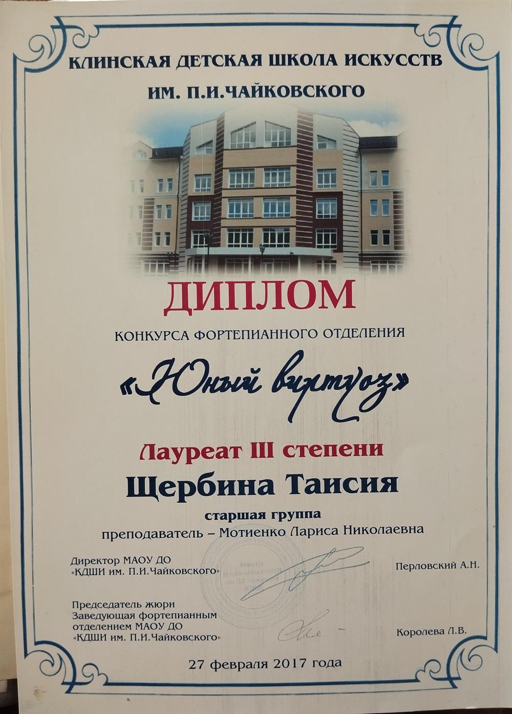 Диплом Лаурята 3 степени конкурса фортепианного отделения "Юный виртуоз", старшая группа