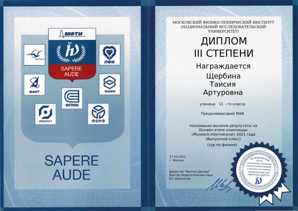 Диплом призера онлайн-этапа олимпиады "Phystech.International" по физике