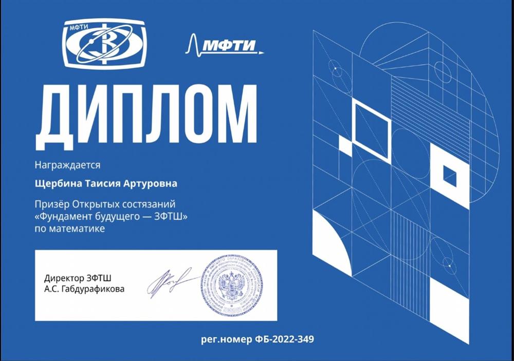 Диплом призера открытых состязаний "Фундамент будущего - ЗФТШ" по математике