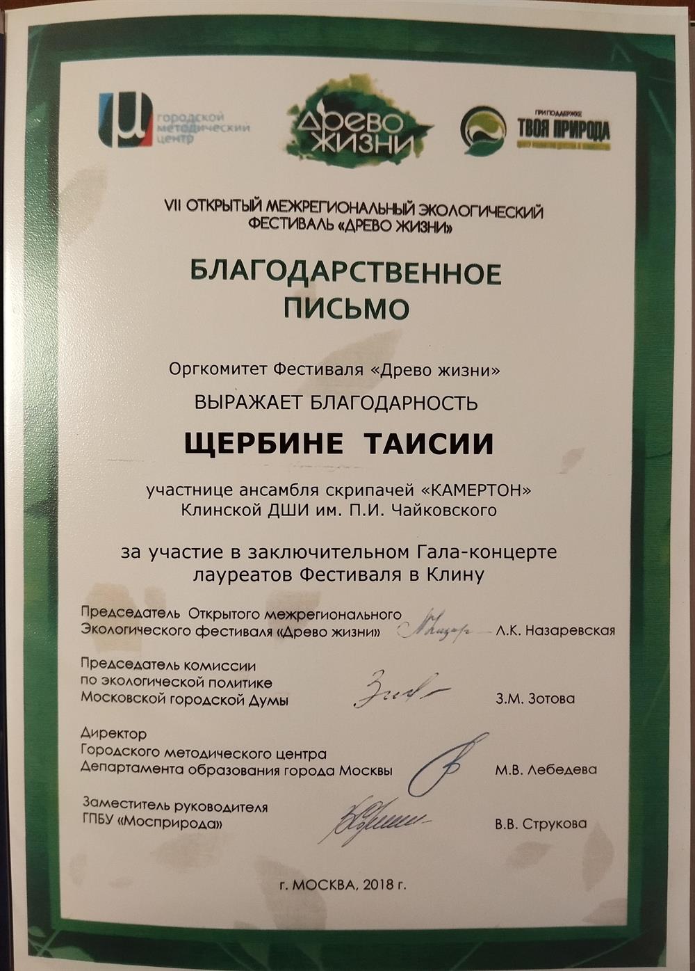 Благодарственное письмо за участие в заключительном Гала-концерте лаурятов 7 Открытого Межрегионального экологического фестиваля "Дерево жизни"