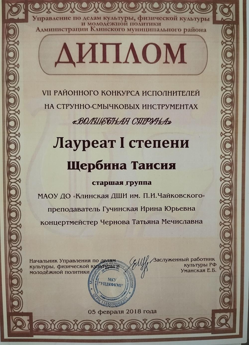 Диплом Лаурята 1 степени районного конкурса исполнителей на струнно-смычковых инструментах "Волшебная струна", старшая группа