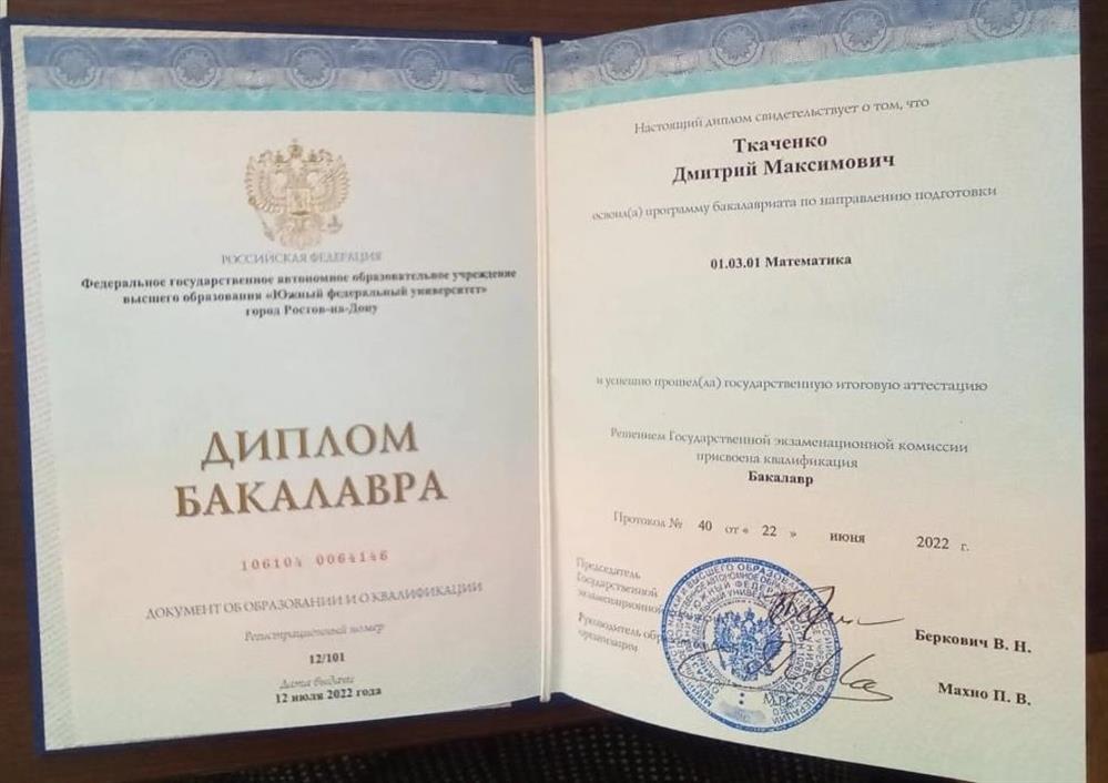 Диплом бакалавра 
