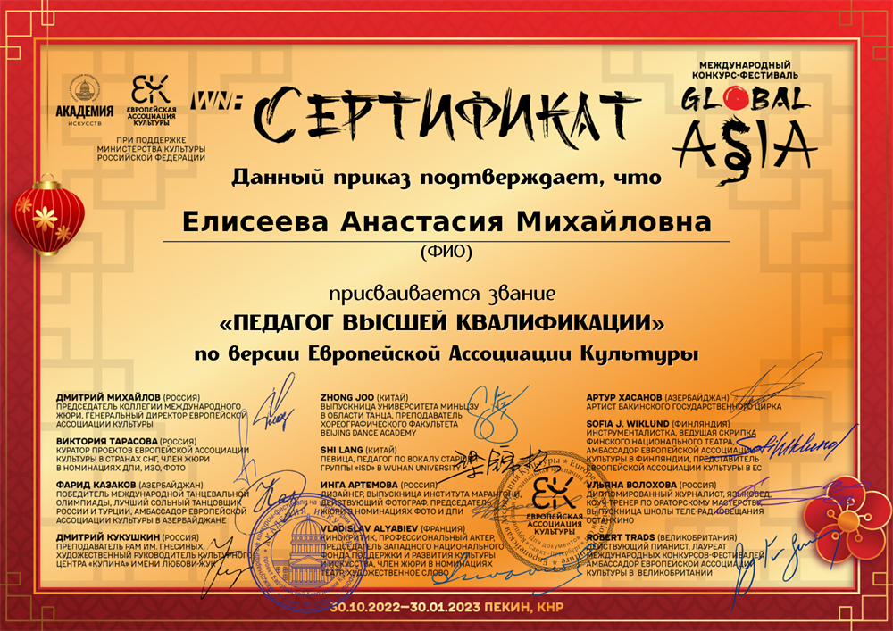Сертификат о присвоении звания «Педагог высшей квалификации» по версии Европейской ассоциации культуры