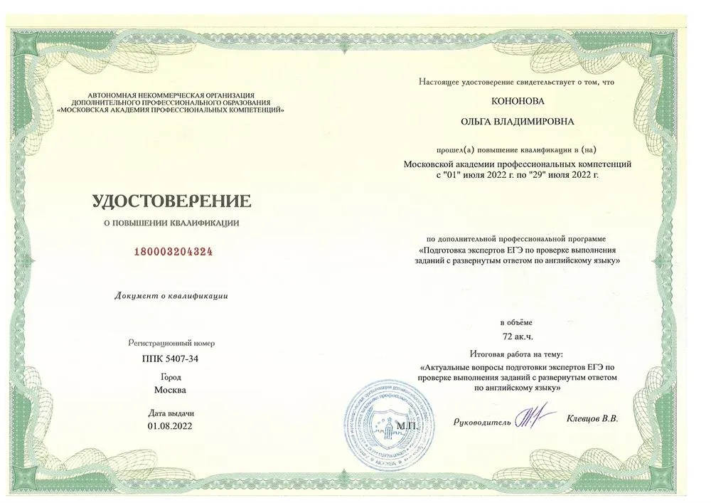 Удостоверение о пройденном обучении для экспертов ЕГЭ