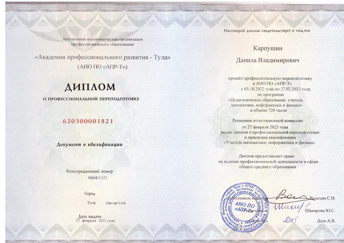 Диплом преподавателя 