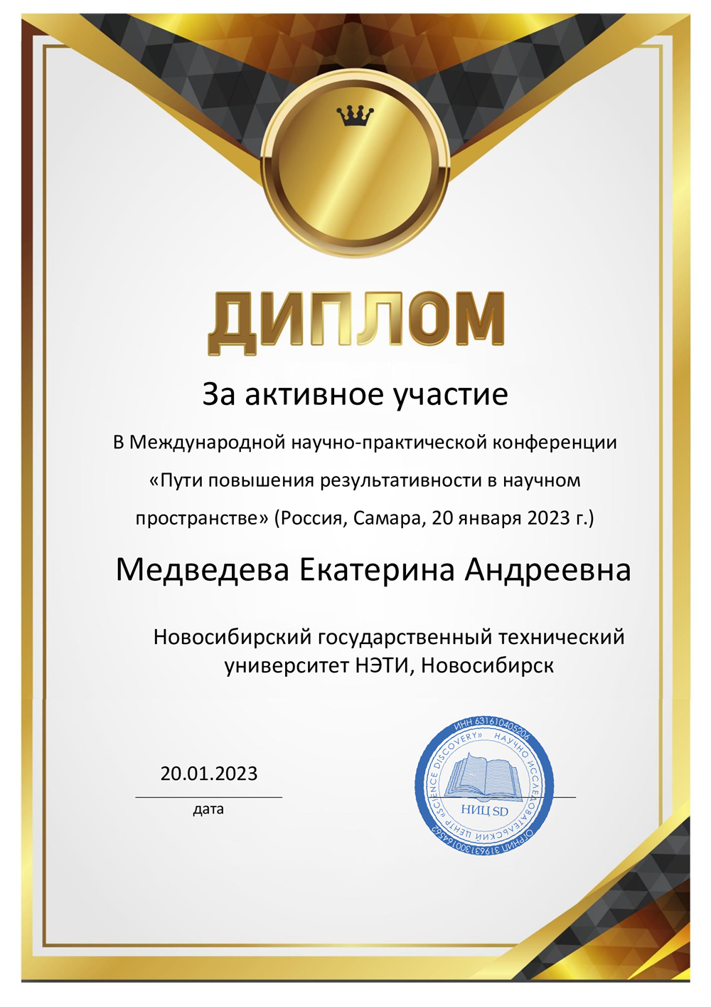 Диплом за участие в научно - практической конференции 
