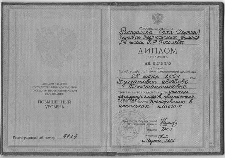 Якутское педагогическое училище №1 им. С.Ф. Гоголева
Специальность: преподавание в начальных классах
Квалификация: учитель начальных классов, практический психолог
Диплом повышенного уровня