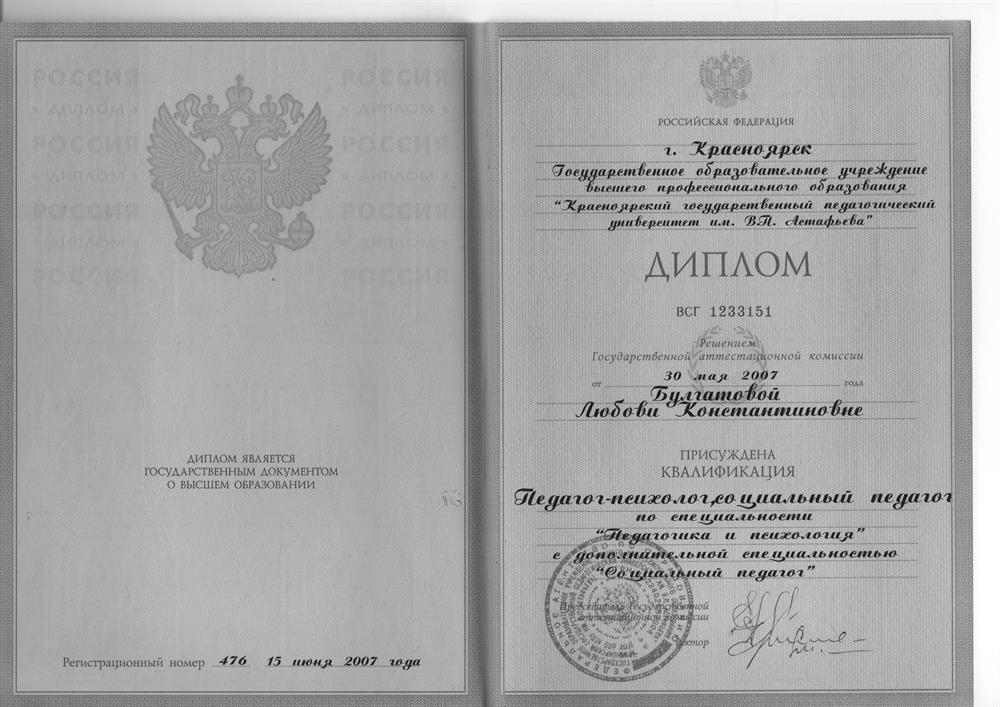 Красноярский государственный педагогический университет им. В.П. Астафьева 
Специальность: Педагогика и психология 
Квалификация: педагог-психолог