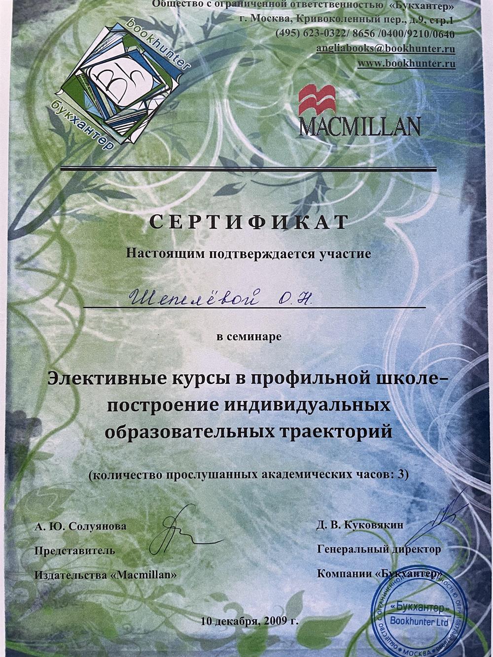 Сертификат Macmillan - построение индивидуальных образовательных траекторий, 2009
