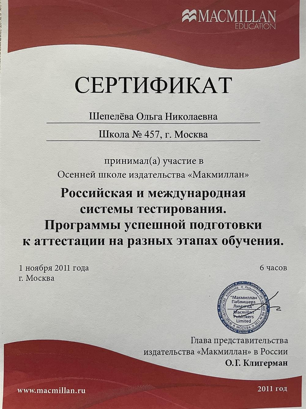Сертификат Macmillan - подготовка к аттестации на разных этапах обучения, 2011