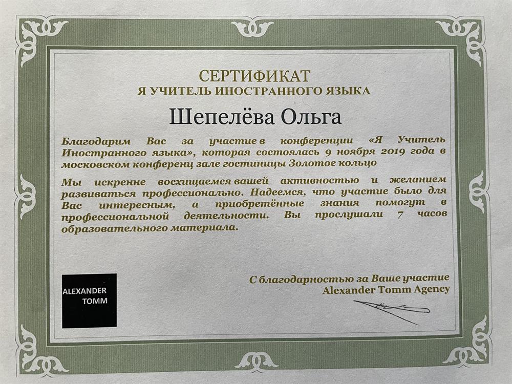 Сертификат за участие в конференции «Я Учитель Иностранного языка», 2019
