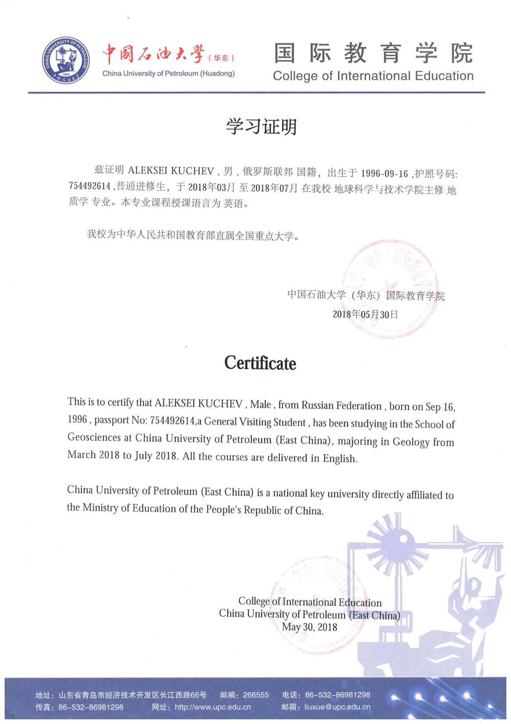 Сертификат об успешном прохождении стажировки в китайском ВУЗе - China University of Petroleum