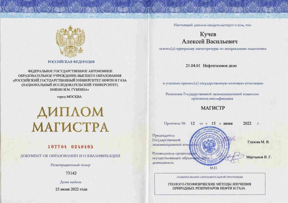 Диплом об успешном окончании РГУ Нефти и Газа им. И.М. Губкина