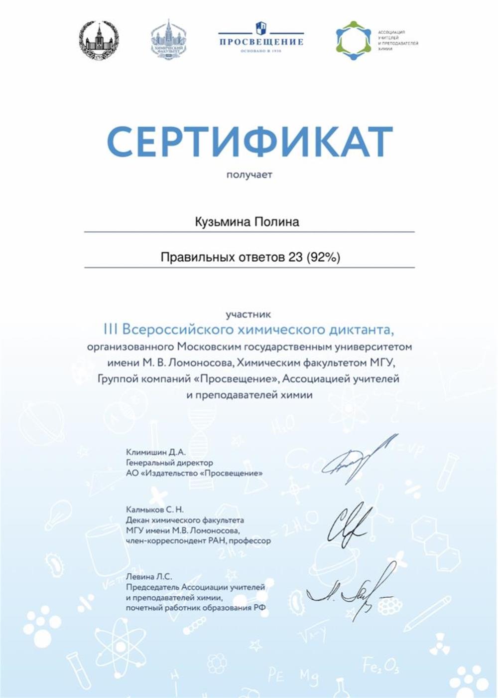 Сертификат. Химический диктант от МГУ