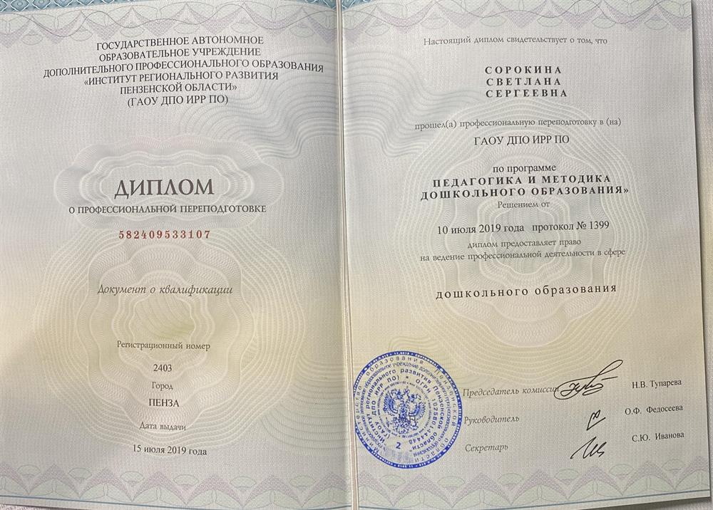 Диплом о профессиональной переподготовке