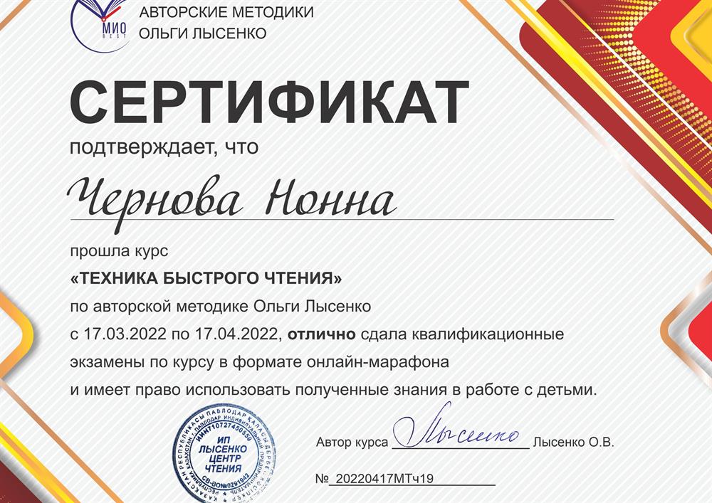 Сертификат по курсу "Техника быстрого чтения"