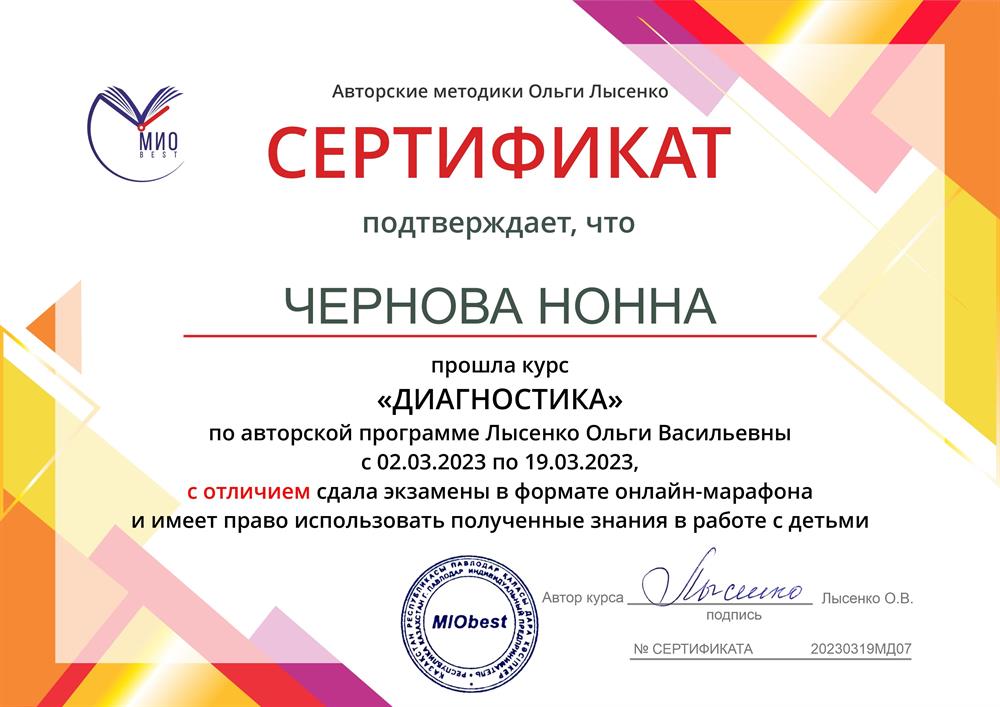 Сертификат о прохождении курса "Диагностика"