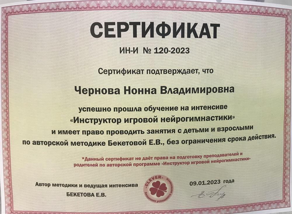 Сертификат "Инструктор игровой нейрогимнастики"