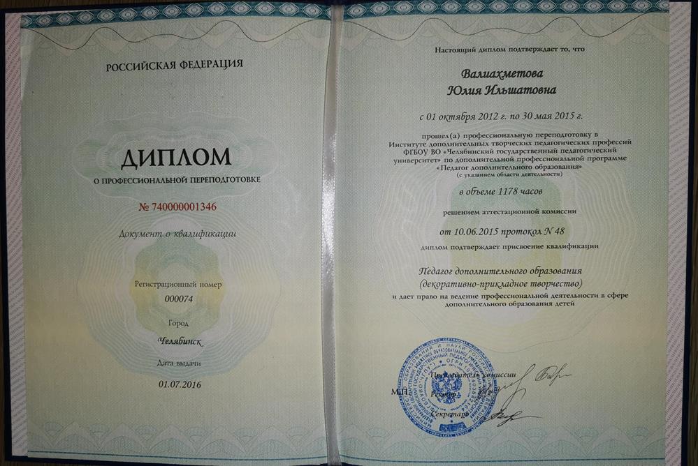 Челябинский государственный педагогический университет, педагог дополнительного образования (декоративно-прикладное творчество)2012 — 2015