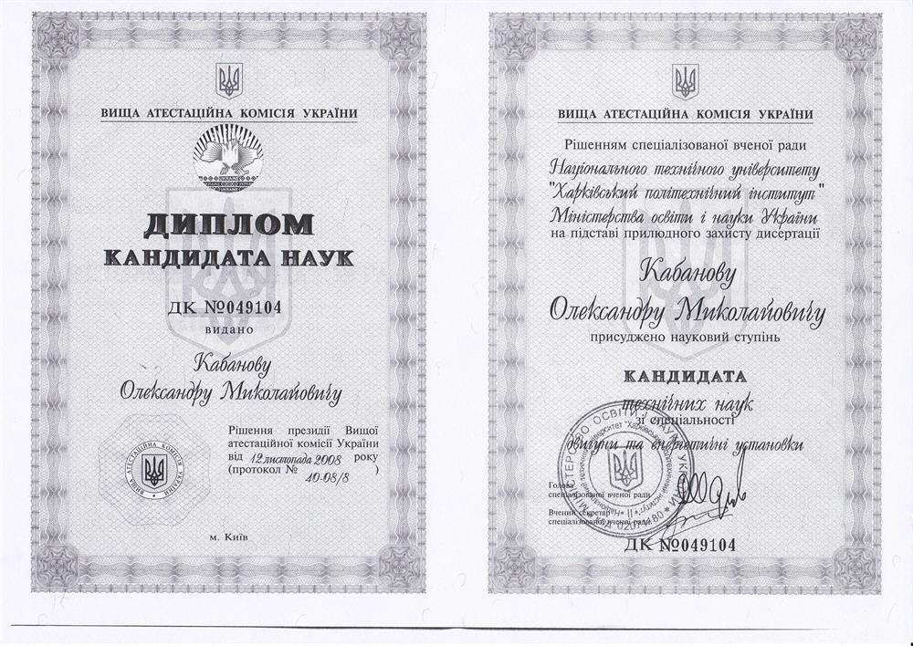 Диплом кандидата наук