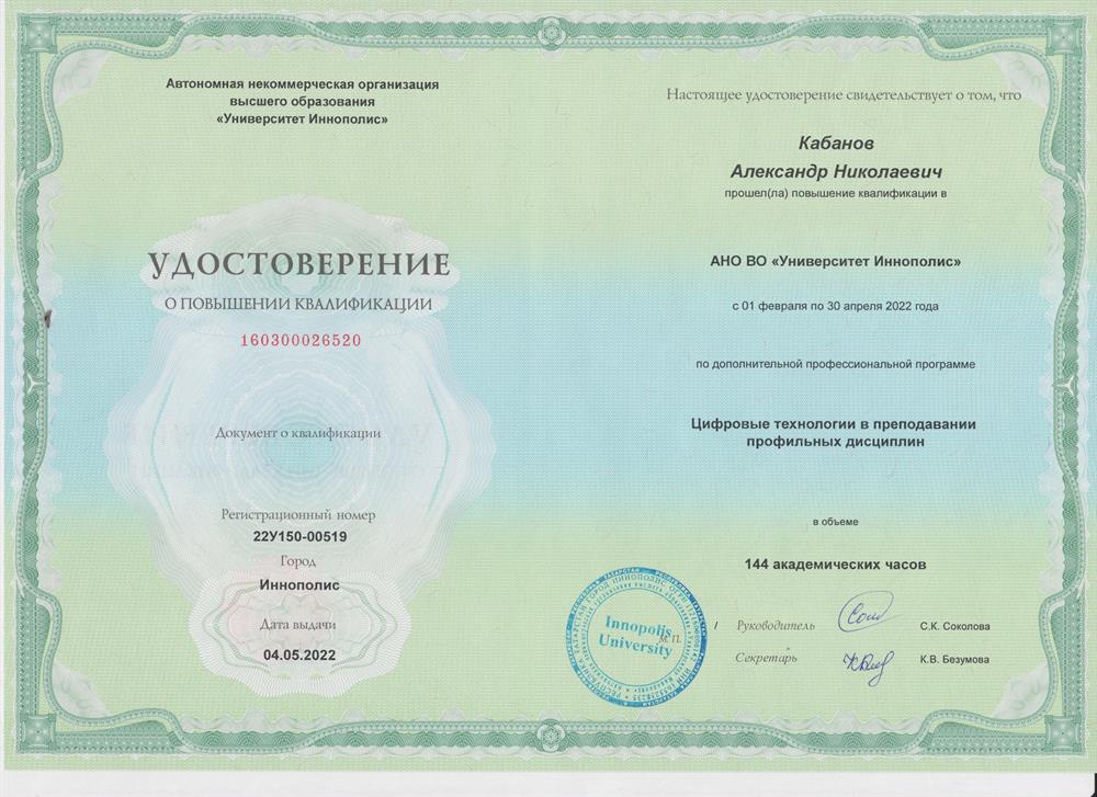 Удостоверение о повышении квалификации