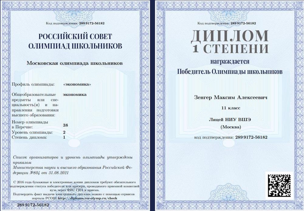 Диплом победителя Московской олимпиады школьников