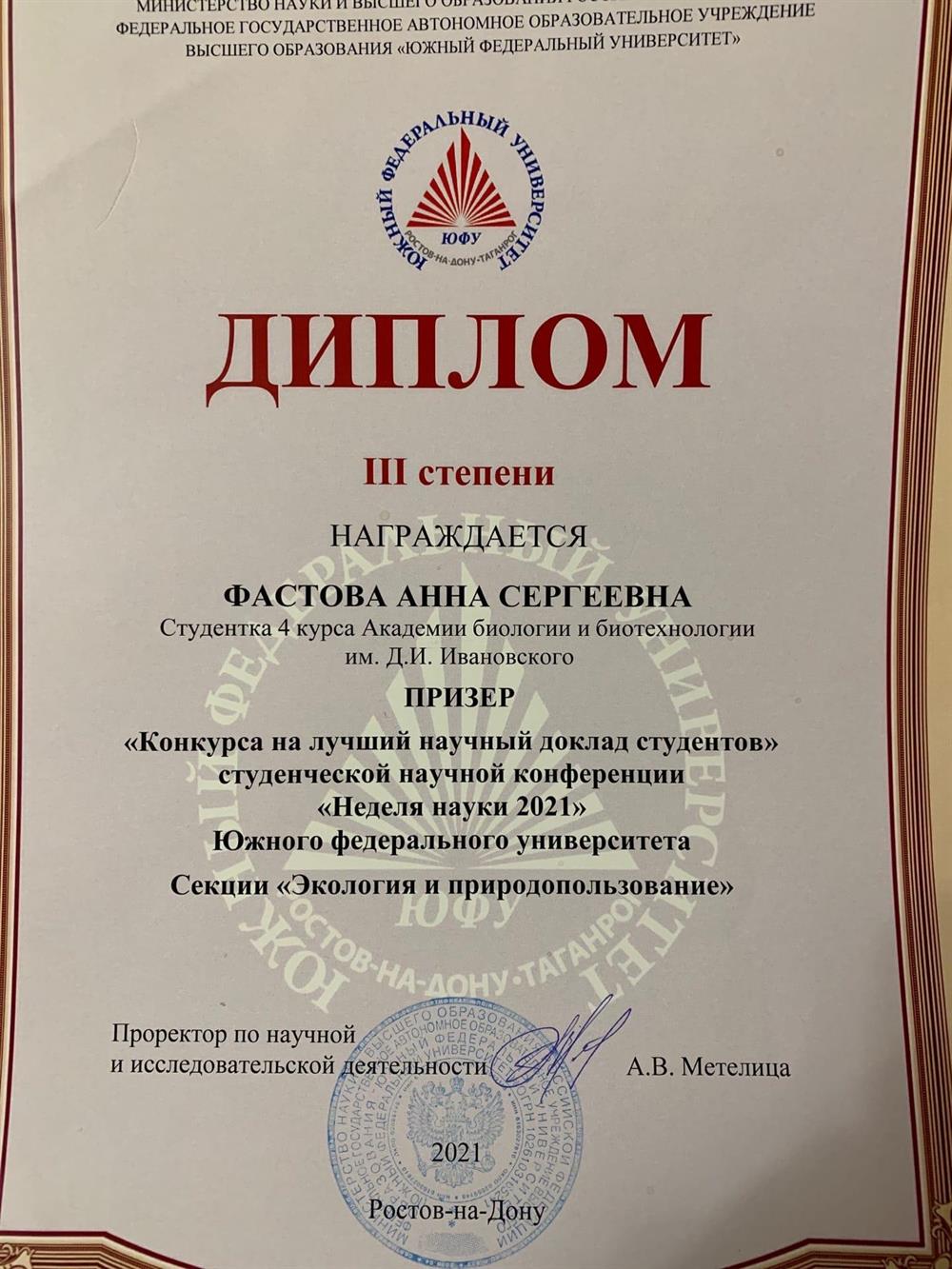 Диплом 3 степени за участие в научной конференции