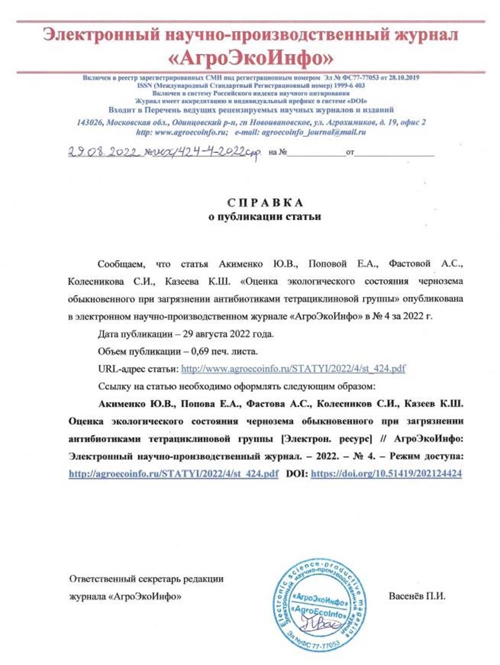 Справка о публикации статьи в научном журнале