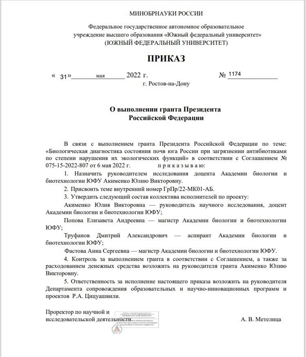 Приказ о участии в Гранте Президента 