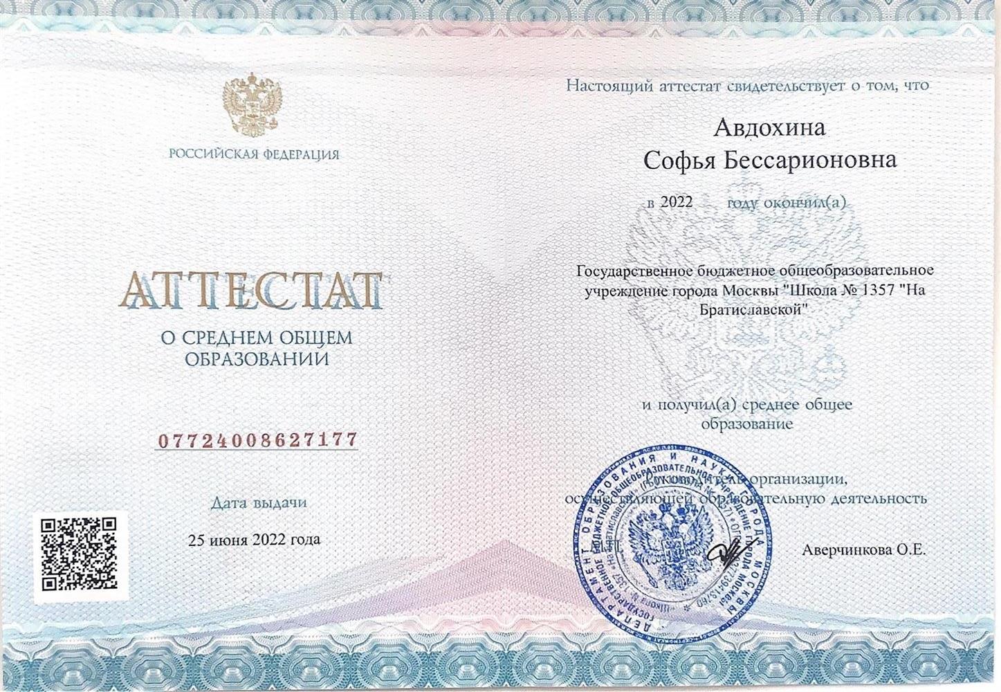 Аттестат о среднем общем образовании 